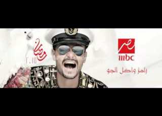  تتر برنامج رامزا واكل الجو غناء اوستيكه وزيرو وتيتو توزيع احمد شيكو 2015 في رمضان