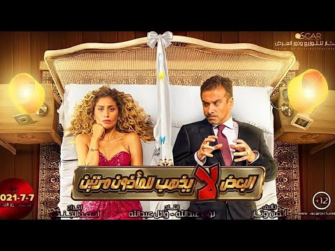 ليه كريم عبد العزيز يعمل كده نظرة على فيلم البعض لا يذهب للمأذون مرتين