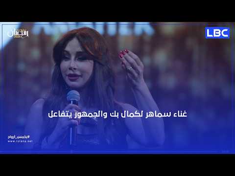 غناء سماهر لكمال بك والجمهور يتفاعل معها