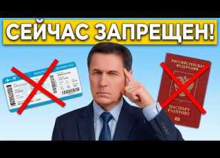 СРОЧНО С 1 МАРТА 2026 Вас НЕ ПУСТЯТ в НА РЕЙС И В АЭРОПОРТ 10 ОШИБОК которые ИСПОРТЯТ поездку