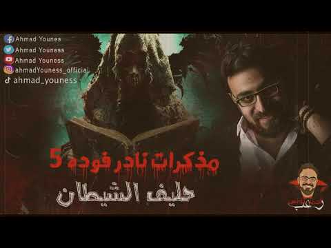 رعب أحمد يونس كساب الروايه الكامله