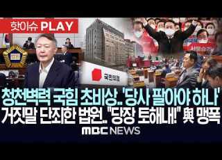 397억 청천벽력 국힘 초비상 당사 팔아야 하나 尹거짓말 단죄한 법원 당장 토해내 與 맹폭 핫이슈PLAY MBC뉴스 2026년 7월 27일
