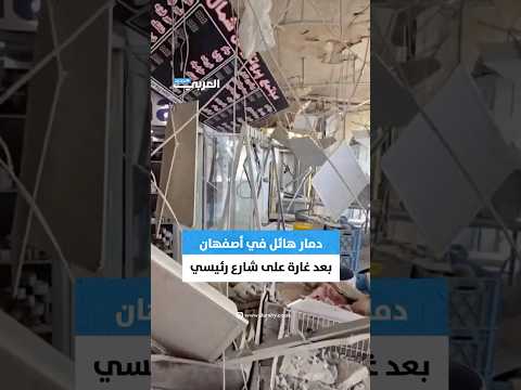 دمار هائل في محافظة أصفهان الإيرانية جراء غارة استهدفت شارعا رئيسيا
