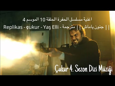 أغنية مسلسل الحفرة الحلقة 10 الموسم 4 مترجمة جنون ياماش مترجمة Çukur Replikas Yaş Elli