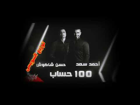 رميكس اغنية 100 حساب احمد سعد و شاكوش توزيع السويسى رميكس اغنية 100 حساب احمد سعد و شاكوش توزيع السويسى