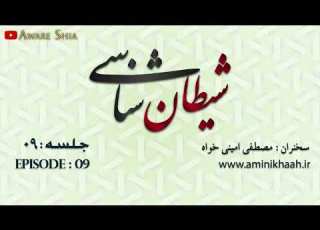 09 جلسه نهم شیطان شناسی سخنران حجت الاسلام امینی خواه