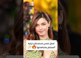 أجمل 5 مسلسلات تركية أنصحكم بمشاهدتها Explore مسلسلات تركية