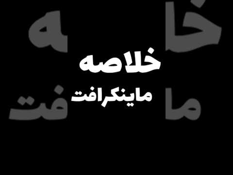 خلاصه ماینکرافت