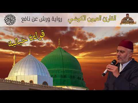 قراءة خيالية للقارئ العيون الكوشي Laayoune Al Kouchi Most Beautiful Quran Recitation قراءة خيالية للقارئ العيون الكوشي Laayoune Al Kouchi Most Beautiful Quran Recitation