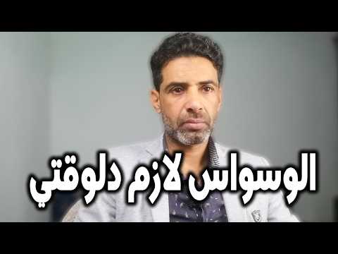 ليه الوسواس بيقنعك إنك لازم تحل الفكرة دلوقتي ولو ما حليتهاش هيحصل كارثة