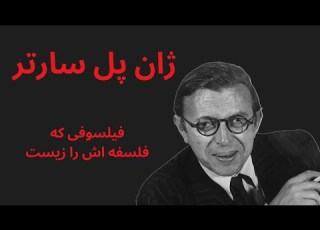  ژان پل سارتر فیلسوفی که فلسفه اش را زیست