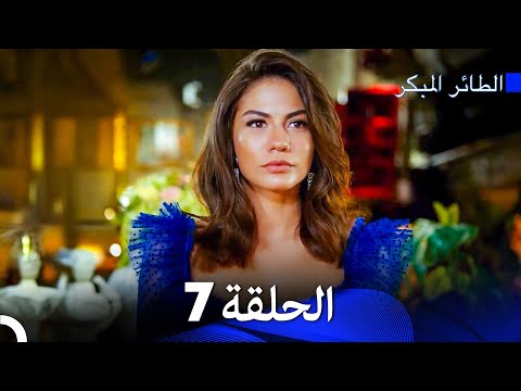 مسلسل الطائر المبكر الإصدار الطويل الإضافي الحلقة 7 Arabic Dubbed