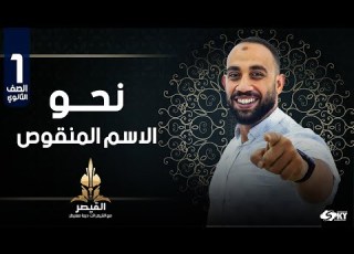 شرح الاسم المنقوص ثانوية عامة أسئلة مميزة للتطبيق