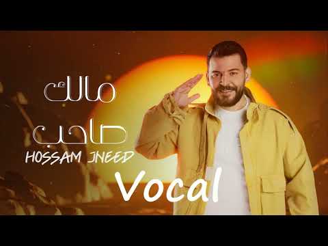 Hossam Jneed Malak Saheb Vocal 2024 حسام جنيد مالك صاحب