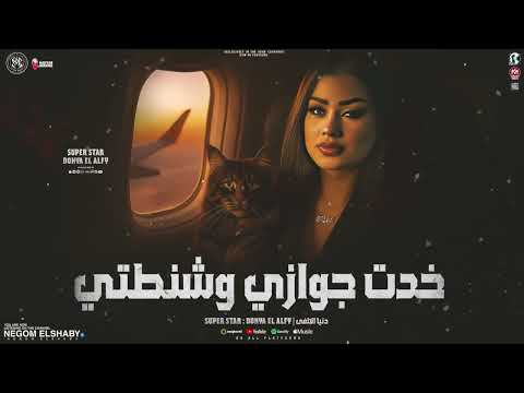 موال خدت جوازي وشنطتي وحياه الي بينا لذلك دنيا الالفي 2026 ـ مواويل حزينه ترندات مواويل 2026