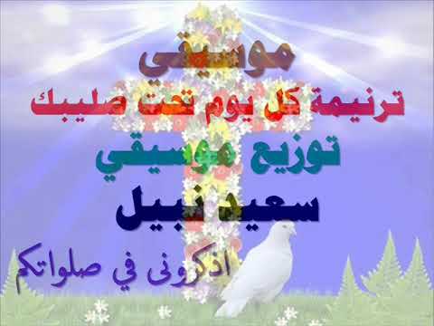 موسيقي ترنيمة كل يوم تحت صليبك توزيع جديد موسيقي ترنيمة كل يوم تحت صليبك توزيع جديد