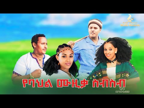 የባህል ሙዚቃ ስብስብ Ye Bahl Music Collection New Ethiopian Music 2025 Official Video Amharic Music