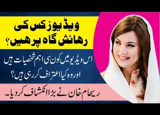  ویڈیوز کس کی رہائش گاہ پر ہیں اس ویڈیو میں کون سی اہم شخصیات ہیں اور وہ کیا اعتراف کررہی ہیں