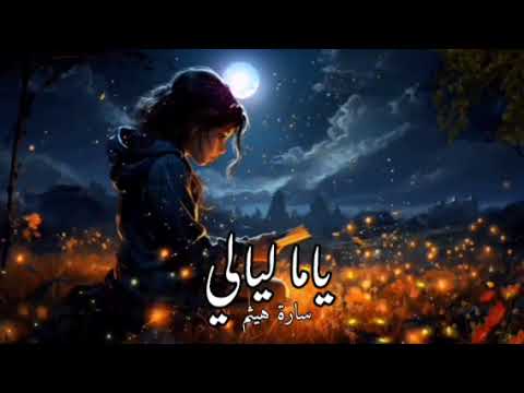 سارة هيثم ياما ليالي وأنت مش معايا الأغنية كاملة