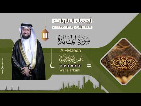 جديد NEW سورة المائدة SURAH AL MAEDA رمضان 1443 Ramadan 2022 عبدالولي الاركاني