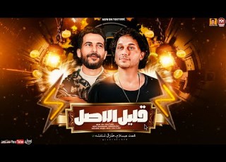  موال قليل الاصل 2024 شئلشه وعبسلام اسمع عبسلام بتوزيع جديد 2024