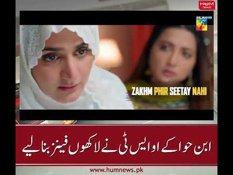 Ibn E Hawwa Lyrical OST Hum News