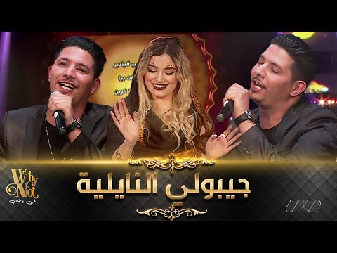 ابراهيم حدرباش يطرب البلاطو ويبهر الضيوف باغنية نايلية يا بي اضرب البندير