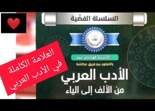كتاب السلسلة الفضية في الأدب العربي من الألف إلى الياء الأستاذ عمر قوادري