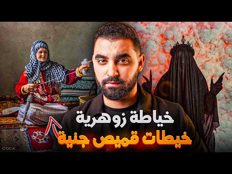 قصة الخياطة الزوهرية لي خيطات قميص جنية قصة حقيقية وقعات في الخمسينات