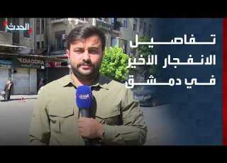  وقع على بعد 70 مترا من القصر العدلي الحدث تكشف تفاصيل الانفجار الأخير بدمشق