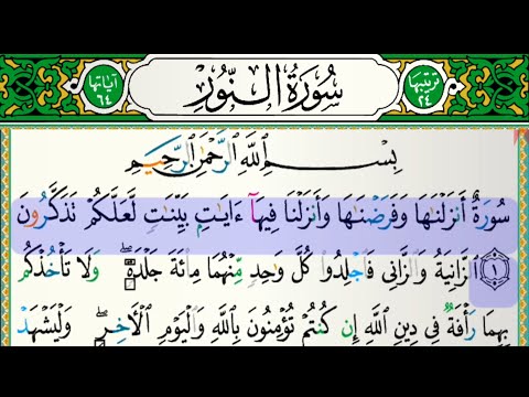 سورة النور بدون إعلانات للقارئ فارس عباد مكتوبة سورة النور بدون إعلانات للقارئ فارس عباد مكتوبة