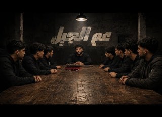  عم الجيل المر 3AM ELJEEL ELMUR