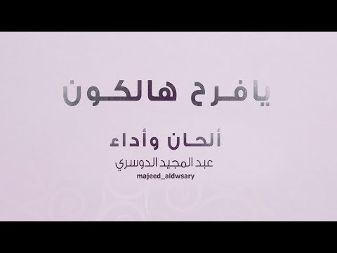 عبدالمجيد الدوسري يا فرح هالكون حصريا 2018