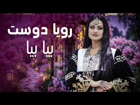 Rouya Doost Beya Beya رویا دوست آهنگ زیبایی بیا بیا