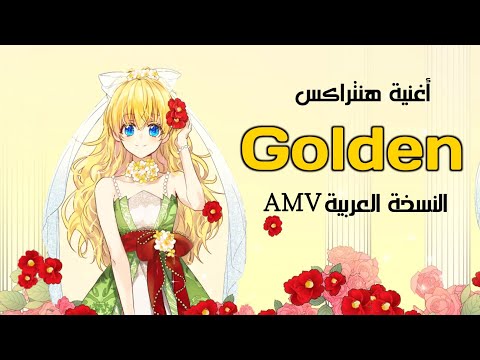 هنتراكس قولدن Golden النسخة العربية أغنية تحفيزية مع الكلمات أنمي الأميرة أتاناشيا آثي AMV