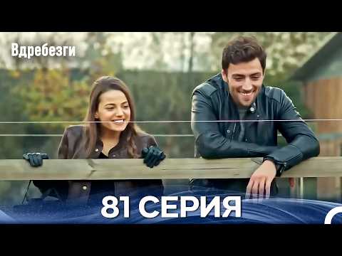 Вдребезги 81 Cерия Русский дубляж