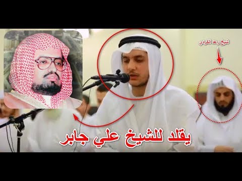 شاب إماراتي يصلي التراويح بالشيخ رعد الكردي و يقلد الشيخ علي جابر رمضان 1438