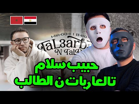 حبيب سلام تالعاربات ن الطالب With DADDY SHAGGY