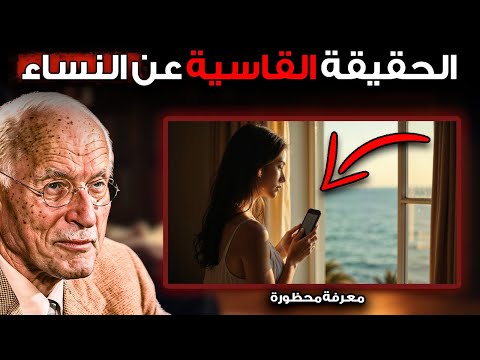 الحقائق القاسية عن النساء معرفة محظورة نيتشه