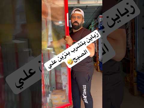 زباين بتشرب بنزين اكسبلور ضحك Shorts Funny