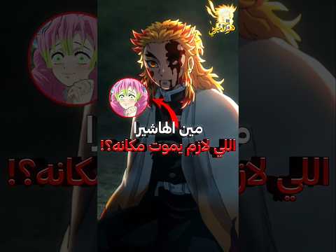 من هو الهاشيرا الذي كان يجب ان يموت مكان رينغوكو كيوجيرو قاتل الشياطين