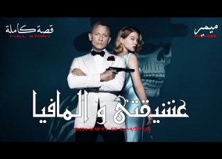 عشيقتي و المافيا قصة كاملة بالدارجة المغربية
