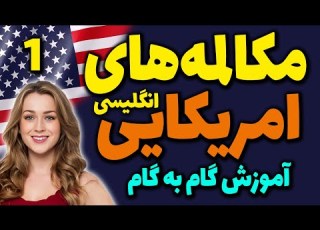  آموزش گام به گام مکالمه های انگلیسی امریکایی درس 1