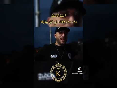 يامات مات القلب الي كان يبغيك ا
