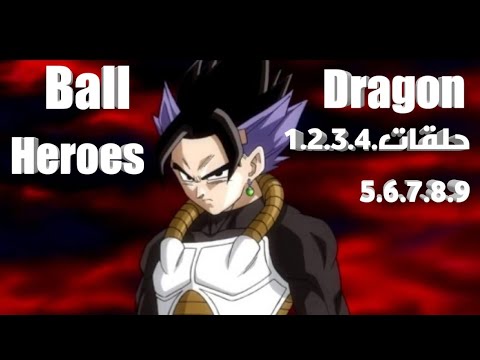 سوبر دراغون بول هيروز جميع الحلقات1 2 3 4 5 6 7 8 9 Dragon Ball Heroes مترجم عربي HD