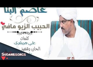 عاصم البنا الحبيب الزيو مافي