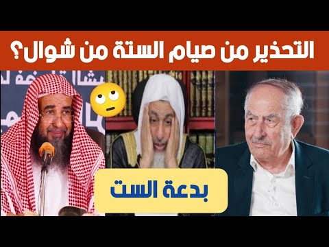 الستة من شوال لماذا لا يجوز صيامهن ولماذا حذر الامام مالك من صيامهن العدوي والرحيلي وعواد الستة من شوال لماذا لا يجوز صيامهن ولماذا حذر الامام مالك من صيامهن العدوي والرحيلي وعواد