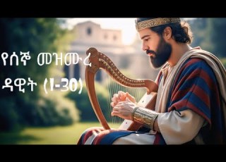 የሰኞ መዝሙረ ዳዊት 1 30 በአማርኛ