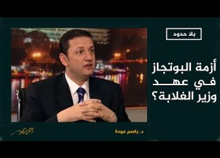  بلا حدود كيف تعامل وزير الغلابة باسم عودة مع أزمة أنبوبة البوتجاز ووفرها بأسعار مناسبة