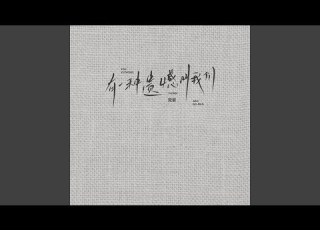 有一种遗憾叫我们 Emo 版